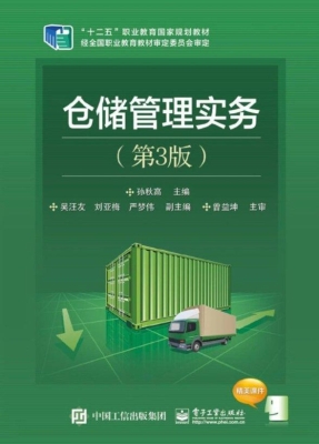 仓储管理实务