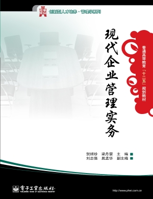 现代企业管理实务