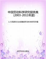 中国劳动科学研究报告