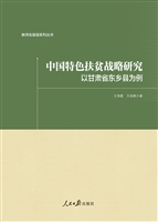 中国特色扶贫战略研究