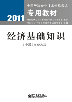 经济基础知识（中级）高效