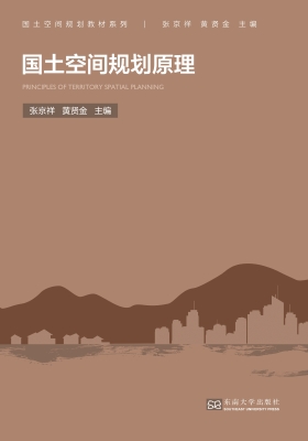国土空间规划原理