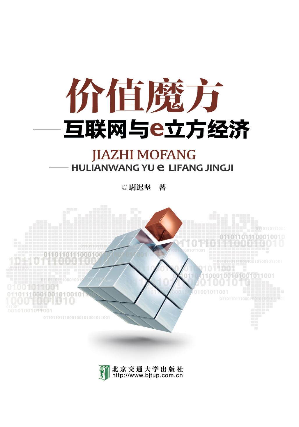 价值魔方——互联网与