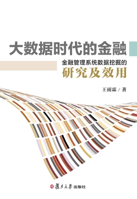 大数据时代的金融——