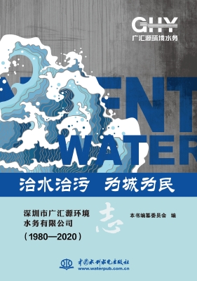 治水治污 为城为民—