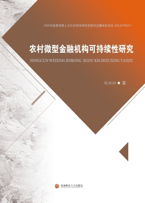 农村微型金融机构可持