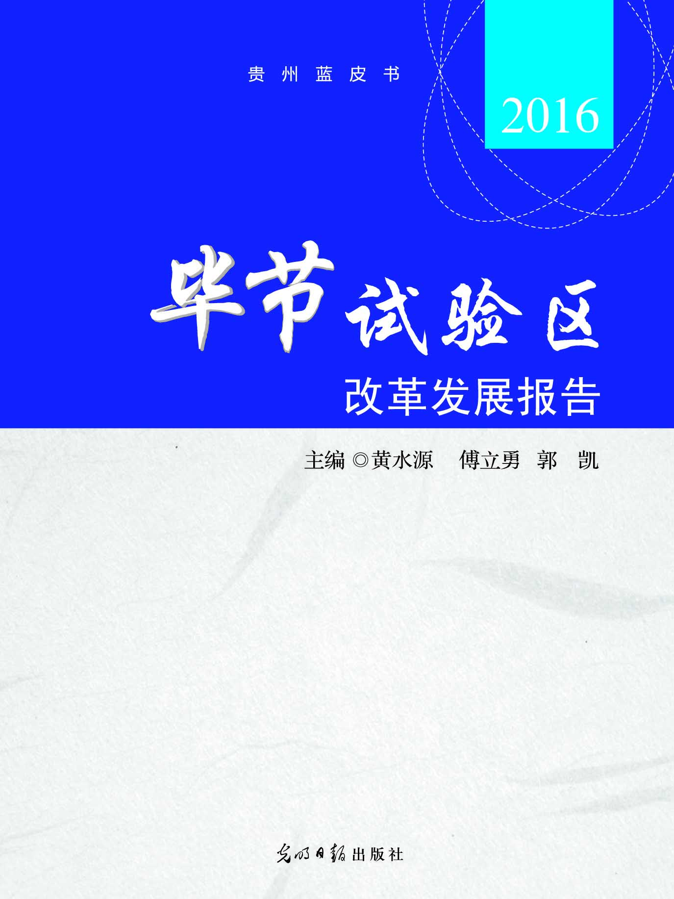 毕节试验区改革发展报