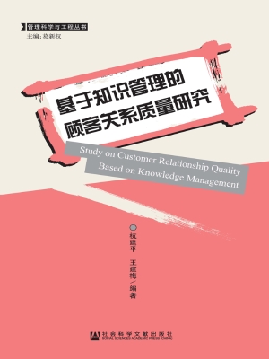 基于知识管理的顾客关