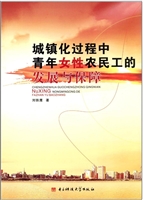 城镇化过程中青年女性