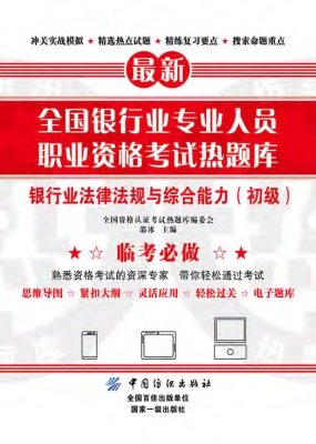 银行业法律法规与综合