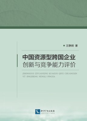 中国资源型跨国企业创
