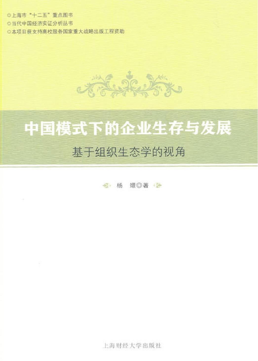 中国模式下的企业生存