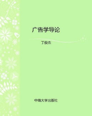 广告学导论