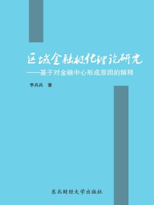 区域金融极化理论研究