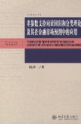 非参数支持向量回归和