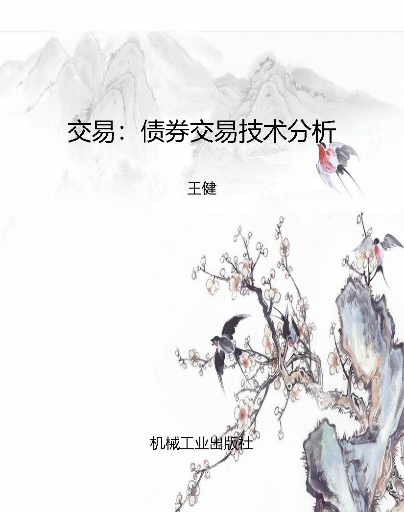 交易：债券交易技术分析