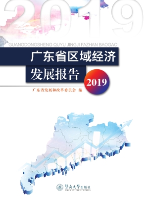 广东省区域经济发展报