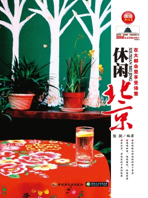 休闲北京——在大都会