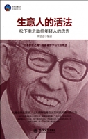生意人的活法——松下