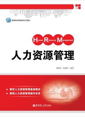 人力资源管理