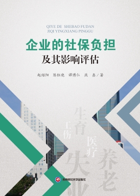 企业的社保负担及其影