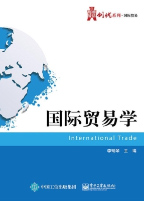 国际贸易学