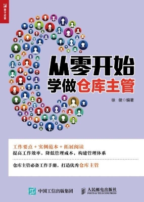 从零开始学做仓库主管