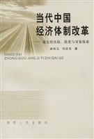 当代中国经济体制改革