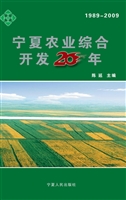 宁夏农业综合开发20年