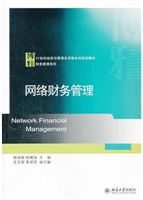 网络财务管理
