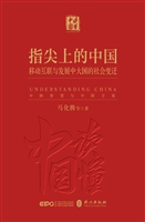 《指尖上的中国：移动互