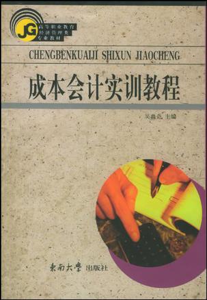 成本会计实训教程