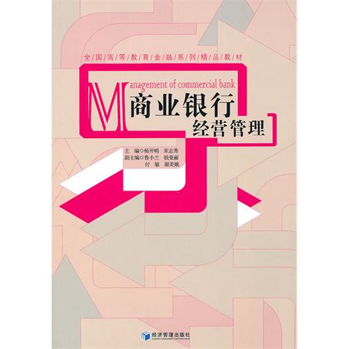 商业银行经营管理