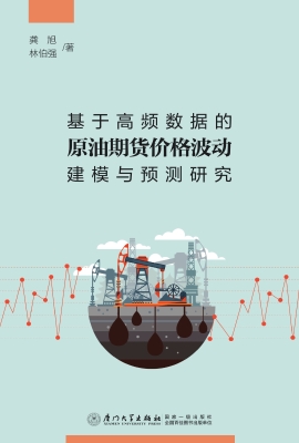 基于高频数据的原油期