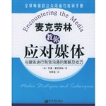 麦克劳林教你应对媒体