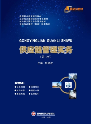 供应链管理实务