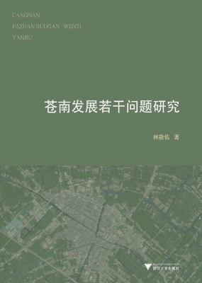 苍南发展若干问题研究