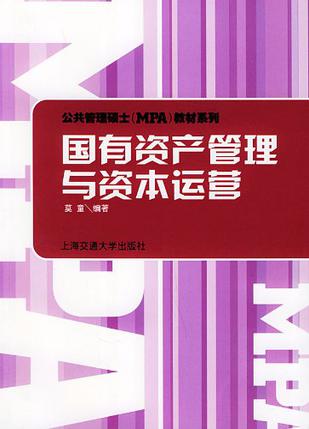 国有资产管理与资本运