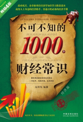 不可不知的1000个财经