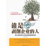 谁是剥削企业的人