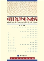 项目管理实务教程
