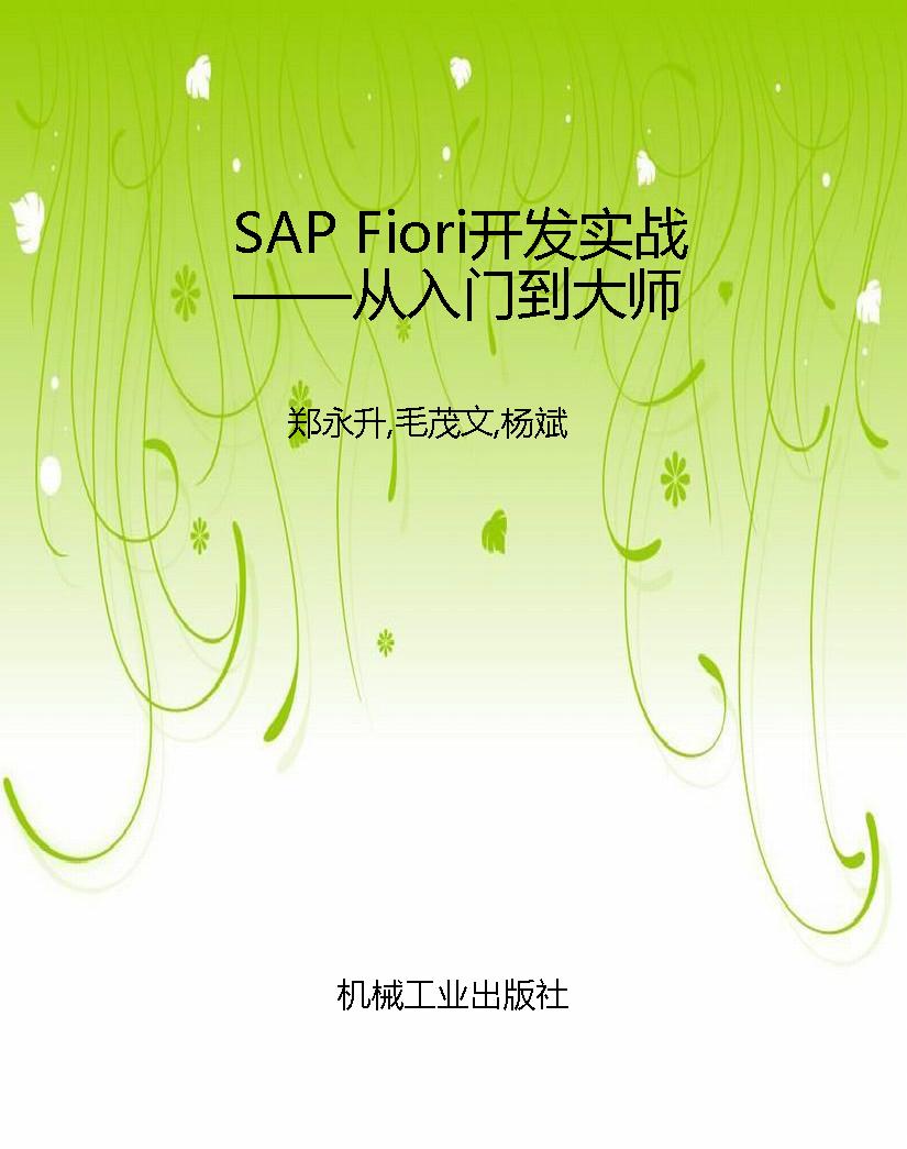 SAP Fiori开发实战—