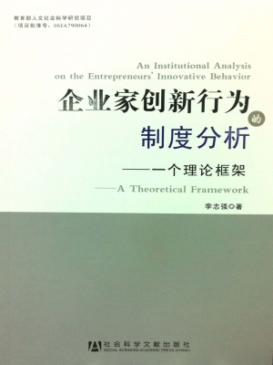 企业家创新行为的制度