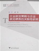 企业政治策略与企业政