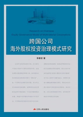 跨国公司海外股权投资