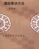 激励要讲方法