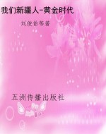 我们新疆人-黄金时代
