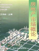 房地产市场概论
