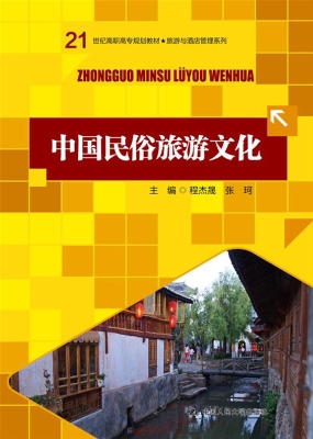 中国民俗旅游文化