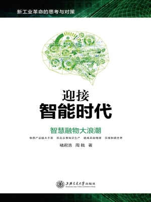 迎接智能时代——智慧